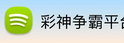 彩神争霸平台 Logo